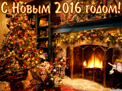 С Новым годом!