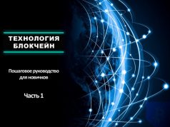Что такое блокчейн-технология? Руководство для новичков. Часть 1