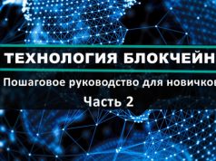 Что такое блокчейн-технология? Руководство для новичков. Часть 2