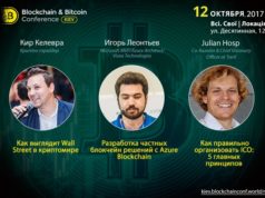 Международные блокчейн-эксперты соберутся на Blockchain & Bitcoin Conference Kiev