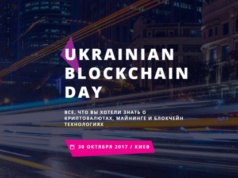 В Киеве пройдет конференция Ukrainian Blockchain Day