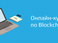С 9 января Distributed Lab запускает бесплатный онлайн-курс по блокчейн