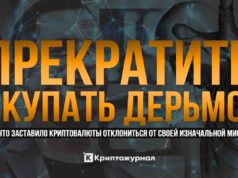 Что заставило криптовалюты отклониться от своей изначальной миссии