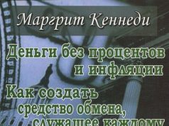 Об эффекте беспроцентных денег