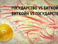 Государство vs Биткойн — анализ отношения к биткоину и цифровой экономике